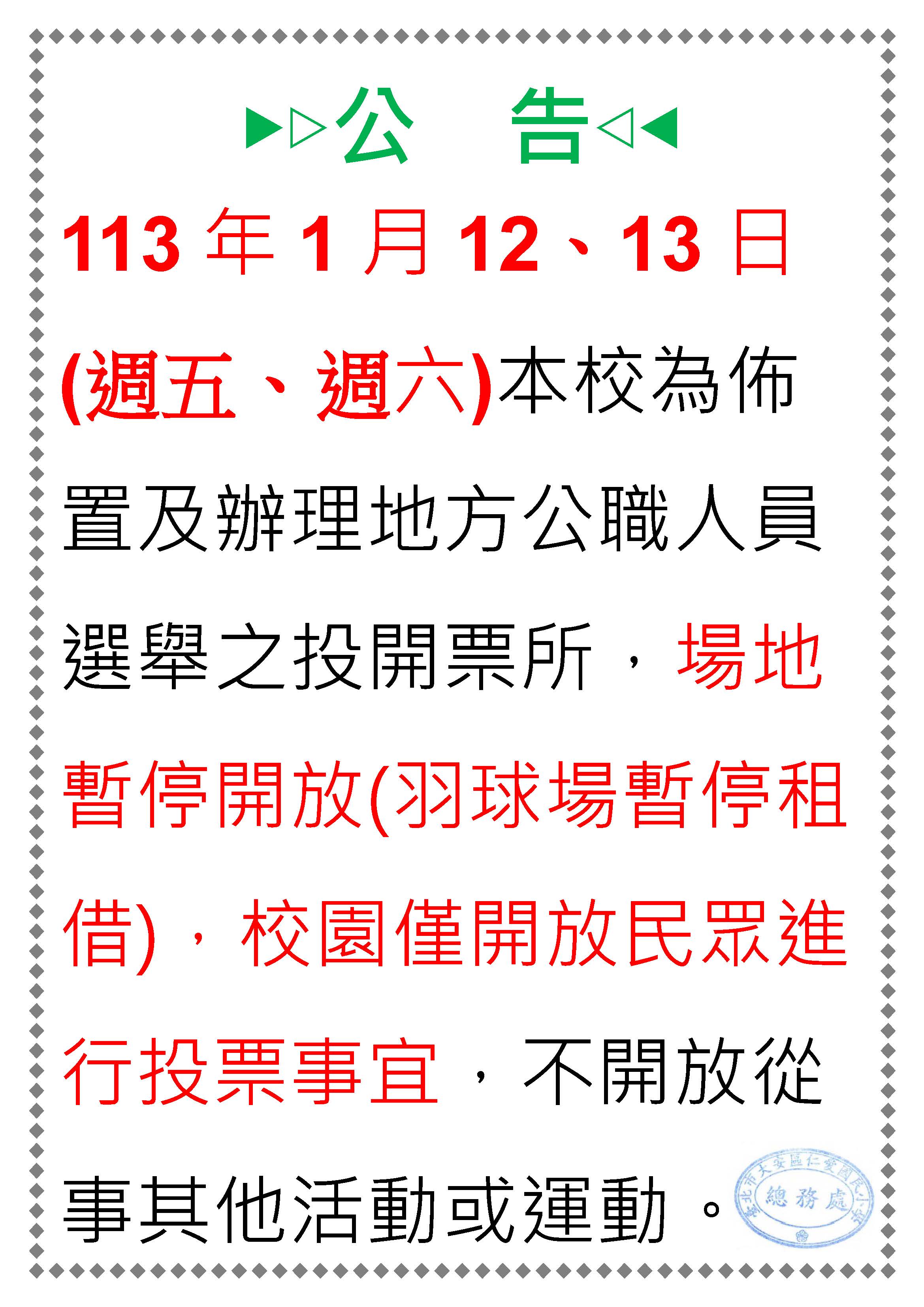 113年1月12-13日場地不開放
