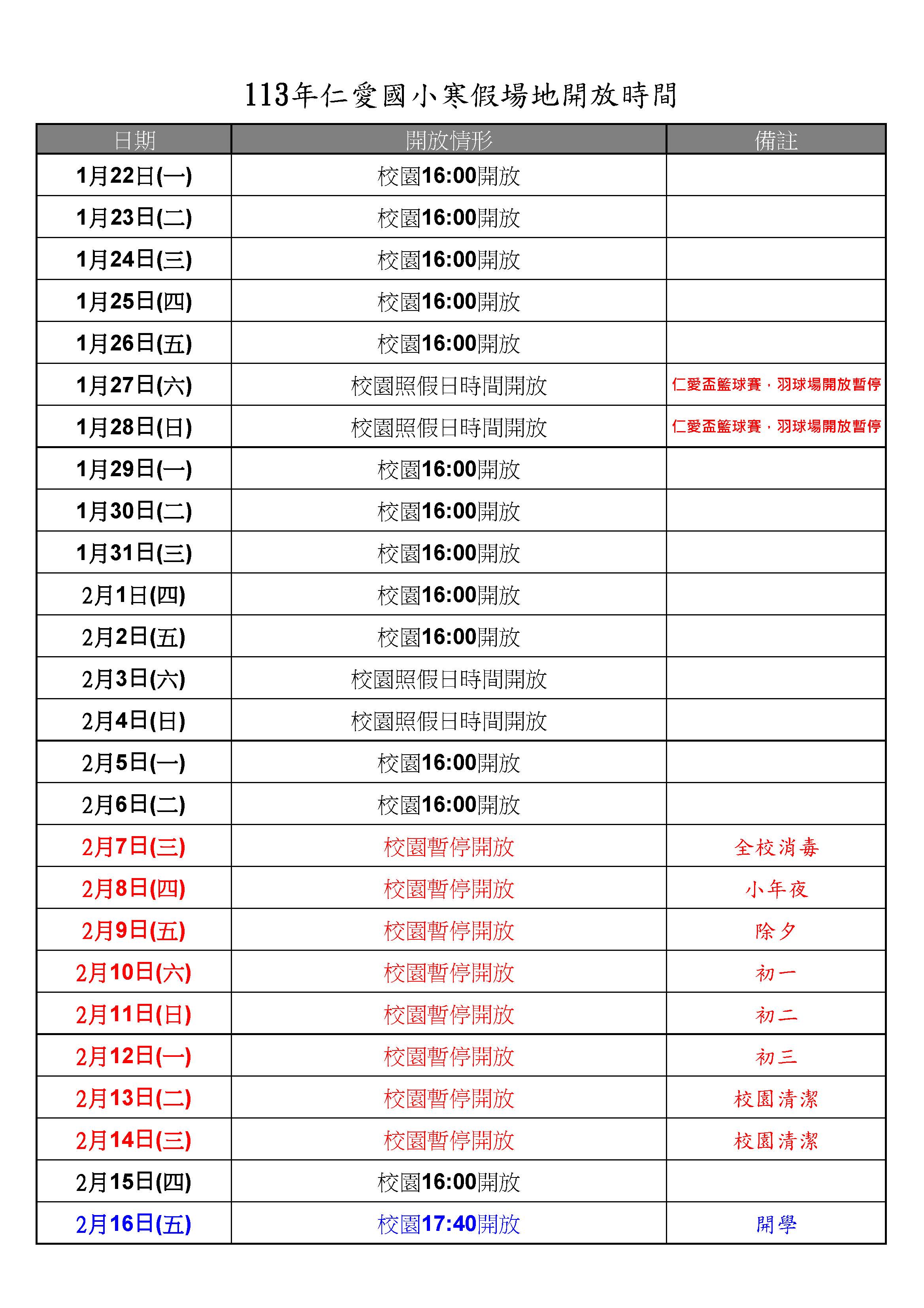 113年仁愛國小寒假場地開放時間